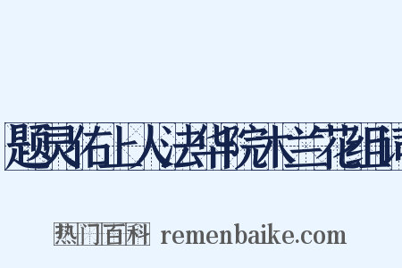 题灵佑上人法华院木兰花组词是什么意思的图片